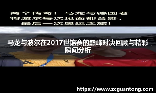 马龙与波尔在2017世锦赛的巅峰对决回顾与精彩瞬间分析