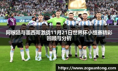 阿根廷与墨西哥激战11月21日世界杯小组赛精彩回顾与分析